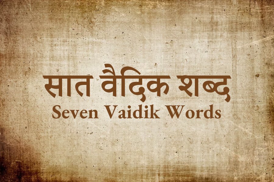 सात वैदिक शब्द